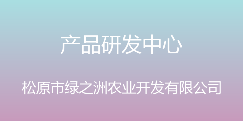 产品研发中心 - 松原市绿之洲农业开发有限公司