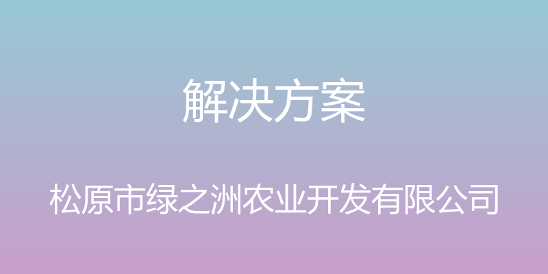 解决方案 - 松原市绿之洲农业开发有限公司