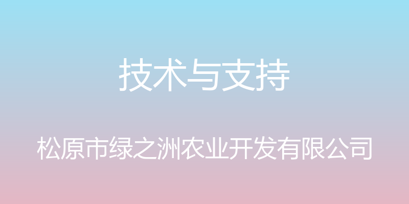 技术与支持 - 松原市绿之洲农业开发有限公司