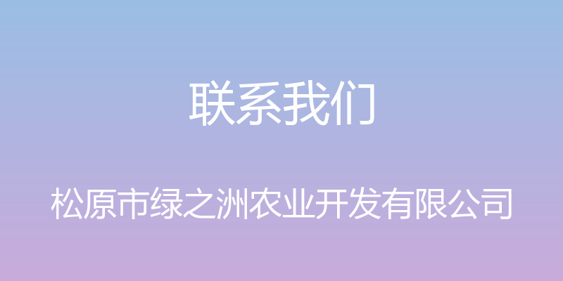 联系我们 - 松原市绿之洲农业开发有限公司