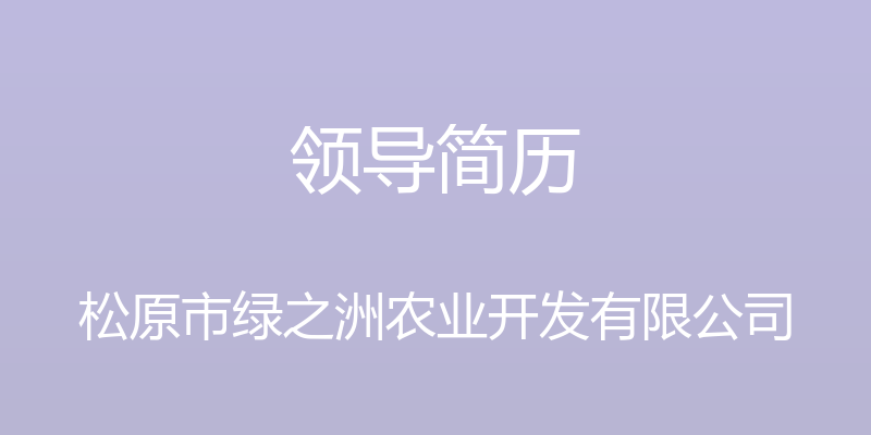 领导简历 - 松原市绿之洲农业开发有限公司