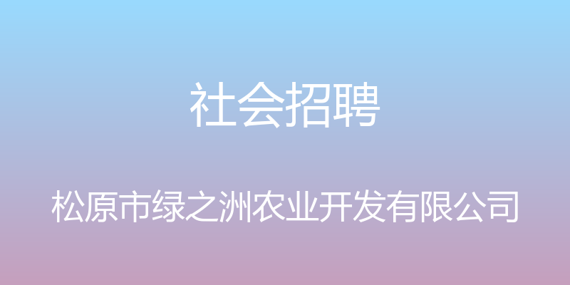 社会招聘 - 松原市绿之洲农业开发有限公司