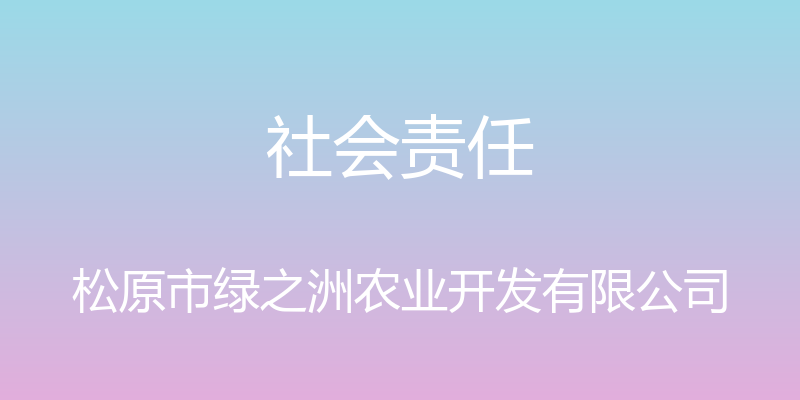 社会责任 - 松原市绿之洲农业开发有限公司