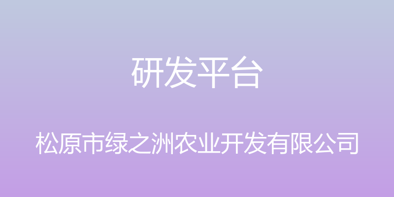 研发平台 - 松原市绿之洲农业开发有限公司