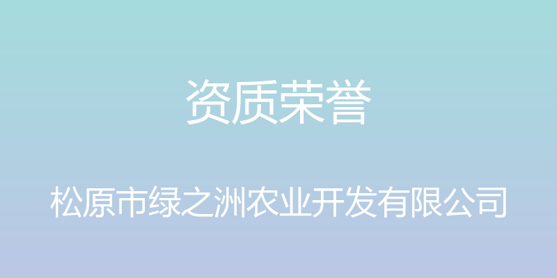 资质荣誉 - 松原市绿之洲农业开发有限公司